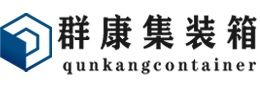 延津集装箱 - 延津二手集装箱 - 延津海运集装箱 - 群康集装箱服务有限公司